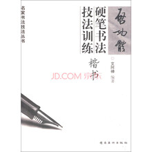 启功体硬笔书法技法训练：楷书