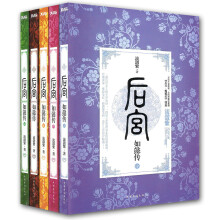 后宫如懿传(1-5 共5册)