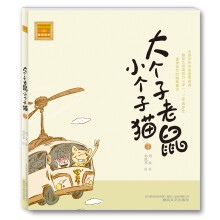 aoe名著：大个子老鼠小个子猫3（注音版）