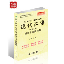 现代汉语(增订3版)辅导及习题精解