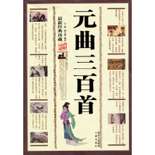 元曲三百首:最新经典珍藏
