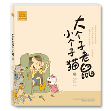 大个子老鼠小个子猫5（注音版）