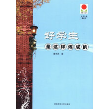 好学生是这样炼成的
