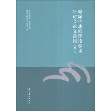 谭霈生戏剧理论学术研讨会论文选集(2013)