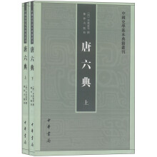 唐六典（上下册）：中国史学基本典籍丛书