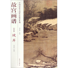 故宫画谱(山水卷坡岸)/中国历代名画技法精讲系列