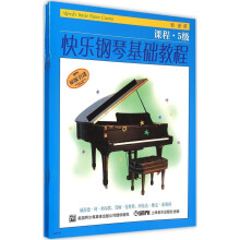快乐钢琴基础教程:课程+乐理+练耳（5级 套装共3册）