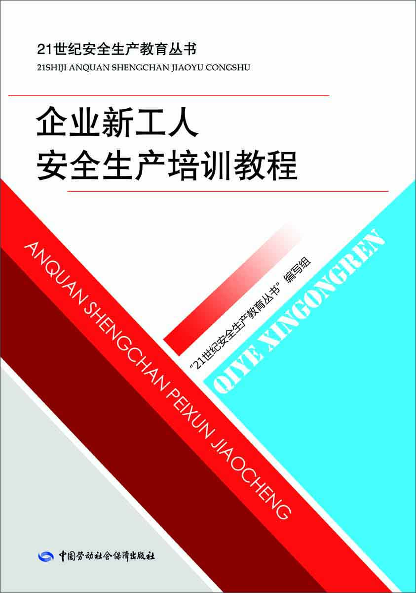 企业新工人安全生产培训教程