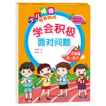 学会积极面对问题 升级篇（6-8岁） [6-8岁]