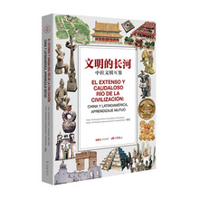 文明的长河：中拉文明互鉴（西班牙文）
