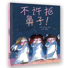 不许抠鼻子！（启发绘本馆出品） [3-6岁]