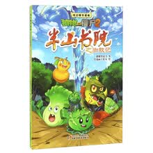 半山书院之御敌记-植物大战僵尸2-奇幻爆笑漫画 