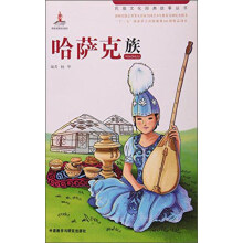 哈萨克族(五六一文化工程-民族文化经典故事丛书)(专供馆配)