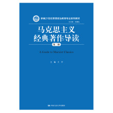 马克思主义经典著作导读（第二版）（新编21世纪思想政治教育专业系列教材）