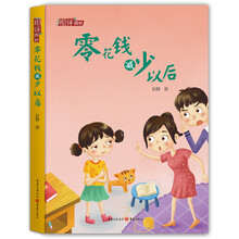 相伴成长系列：零花钱减少以后 [6-10岁]