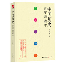 中国历史青年通读本(史学大师吕思勉专门写给青年的单行本！)