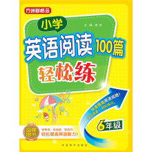 小学英语阅读100篇轻松练(六年级)