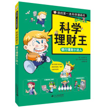 我的第一本科学漫画书.科学理财王 银行理财小达人 [8-12岁]