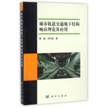 城市轨道交通地下结构响应理论及应用