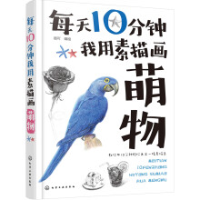 每天10分钟我用素描画萌物