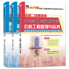 二级建造师2017年历年真题及专家押题试卷 公路专业（套装共3册 附考点精粹掌中宝）