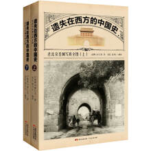 遗失在西方的中国史：老北京皇城写真全图（套装上下册）