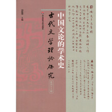 中国文论的学术史（古代文学理论研究第四十三辑）