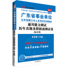 中公版·2017广东省事业单位公开招聘工作人员考试教材：通用能力测试历年真题及模拟预测试卷（综合类）