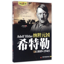 纳粹元凶 希特勒(1889-1945)/二战风云人物