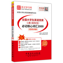 全国大学生英语竞赛C类（本科生）必记核心词汇2000（视频讲解）