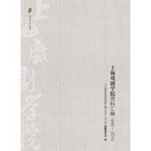 上海戏剧学院资料汇编：1945—2010