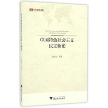 中国特色社会主义民主新论