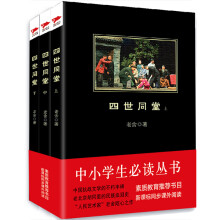 四世同堂（套装全3册）/中小学生必读丛书-教育部推荐新课标同步课外阅读