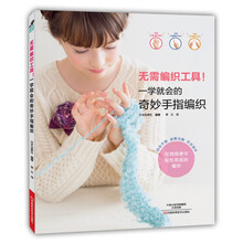 无需编织工具！一学就会的奇妙手指编织  [DAREDEMO KANTAN YUBI AMI]