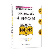 新日语能力考试考前对策：文字、词汇、语法4周全掌握（N4～N5级）  [全新修订版，原版引进！4周掌握文字、词汇、语法各个考点，提升综合能力。]