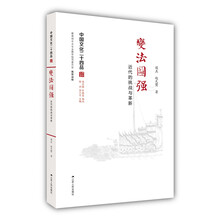 变法图强：近代的挑战与革新（中国文化二十四品系列图书）