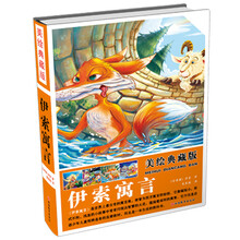 美绘典藏版 伊索寓言（精装） [0-14岁]