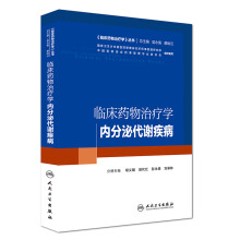 临床药物治疗学-内分泌代谢疾病(培训教材)