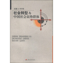 社会转型与中国社会弱势群体