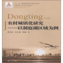 农村城镇化研究--以洞庭湖区域为例/洞庭湖生态经济区研究丛书