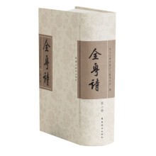 全粤诗（第6册）（竖排版）