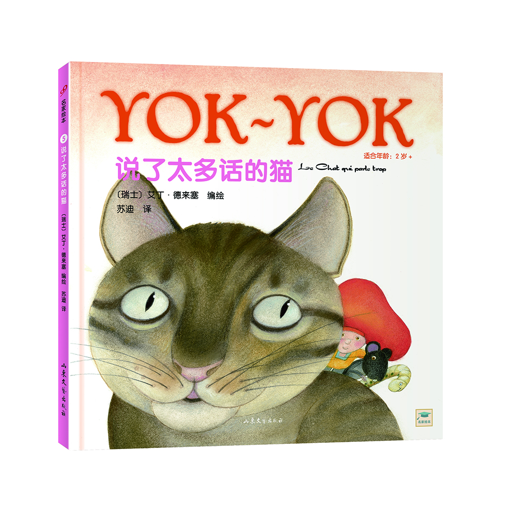 Yok-Yok名家绘本5：说了太多话的猫（精装）