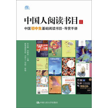 中国人阅读书目（三）：中国初中生基础阅读书目·导赏手册