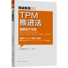精益制造011：TPM推进法