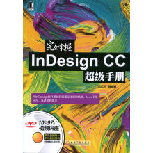 完全掌握InDesign CC超级手册