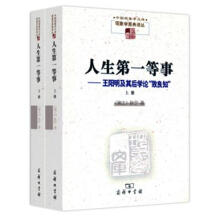 人生第一等事：王阳明及其后学论“致良知”（套装上下册）