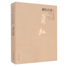 萧红自述