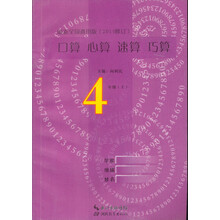 口算心算速算巧算：4年级（上）（最新全国通用版）