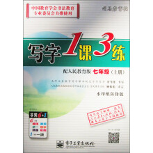 司马彦字帖:写字1课3练·7年级上册(配人民教育版)(全新防伪版)(描摹)