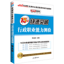 中公最新版2014天津市公务员录用考试专业教材：行政职业能力测验15天快速突破（赠价值560元名师点睛班+580元网校核心考点班+150元图书增值服务）